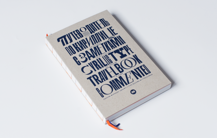 «Путеводитель по кириллице, выпуск I» 🇷🇺 [scan]