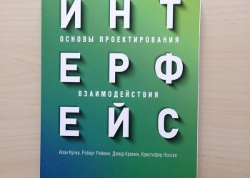 «Основы проектирования взаимодействия», Алан Купер, 4-е изд. 2021 год 🇷🇺  [scan]