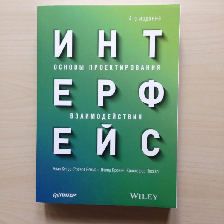 «Основы проектирования взаимодействия», Алан Купер, 4-е изд. 2021 год 🇷🇺  [scan]