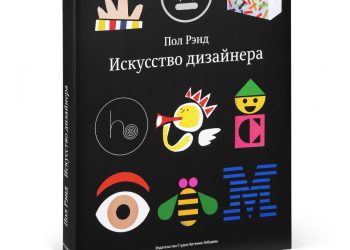 «Искусство дизайнера», Пол Рэнд 🇷🇺 [scan]
