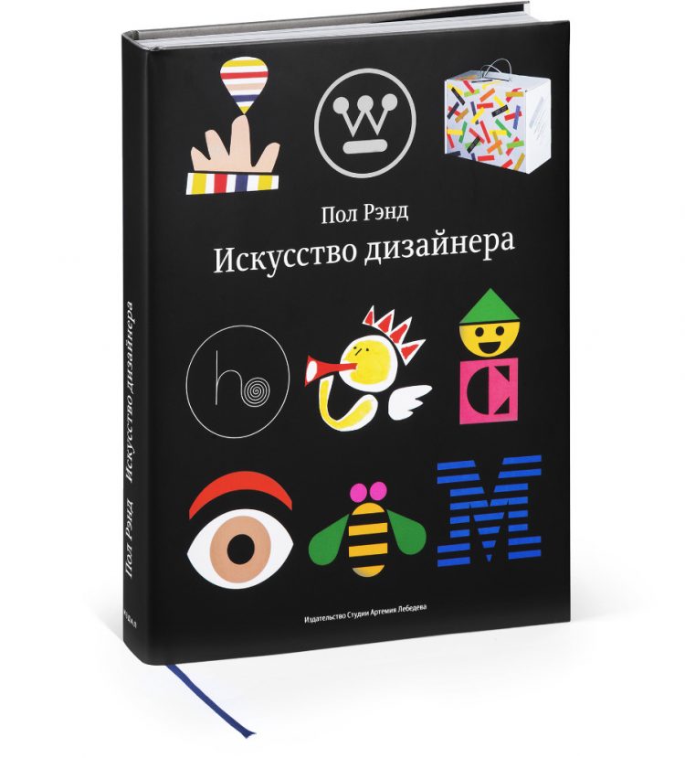 «Искусство дизайнера», Пол Рэнд 🇷🇺 [scan]