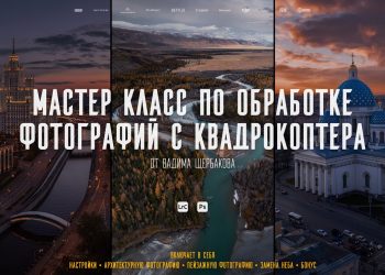 Мастер Класс по обработке фотографий с квадрокоптера 🇷🇺