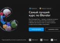 Лучший курс по Blender от Mad Rabbit